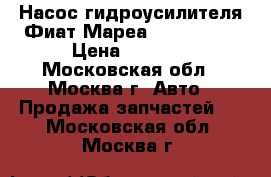  Насос гидроусилителя Фиат Мареа Fiat Marea › Цена ­ 3 000 - Московская обл., Москва г. Авто » Продажа запчастей   . Московская обл.,Москва г.
